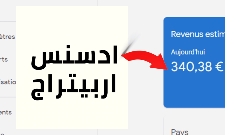 ادسنس-اربيتراج