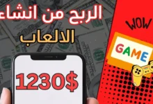 الربح من انشاء الالعاب