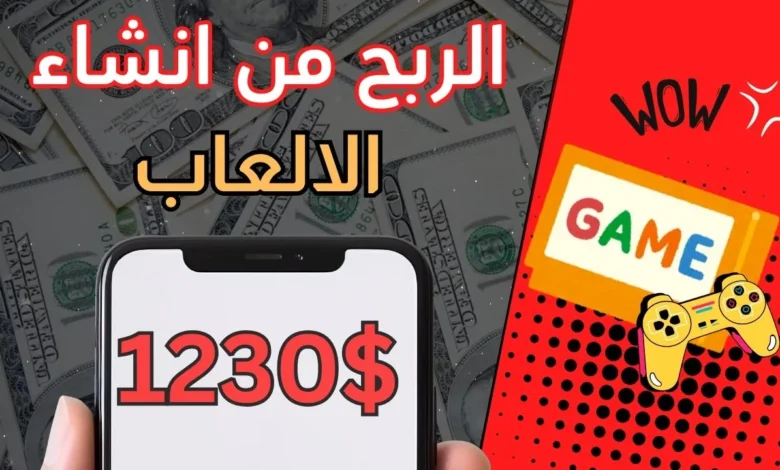 الربح من انشاء الالعاب