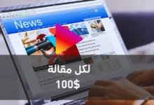 100 دولار لكل مقالة