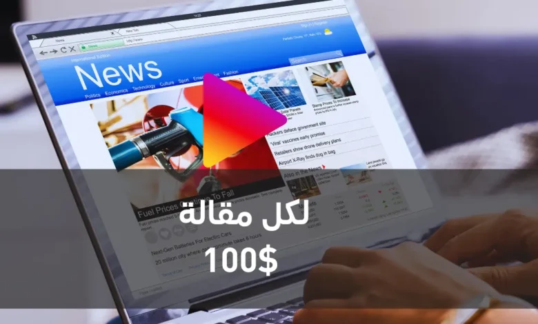 100 دولار لكل مقالة