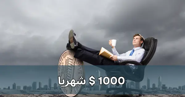 كيف اربح من الانترنت 2025