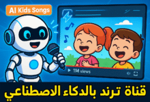 🚀 كيف تبني قناة أطفال ناجحة باستخدام الذكاء الاصطناعي: الدليل الكامل لصناعة أغاني الأطفال بدون وجه 4 قناة أطفال ناجحة باستخدام الذكاء الاصطناعي