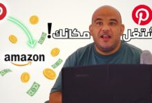 حوّلت رابط أمازون إلى 10 مبيعات