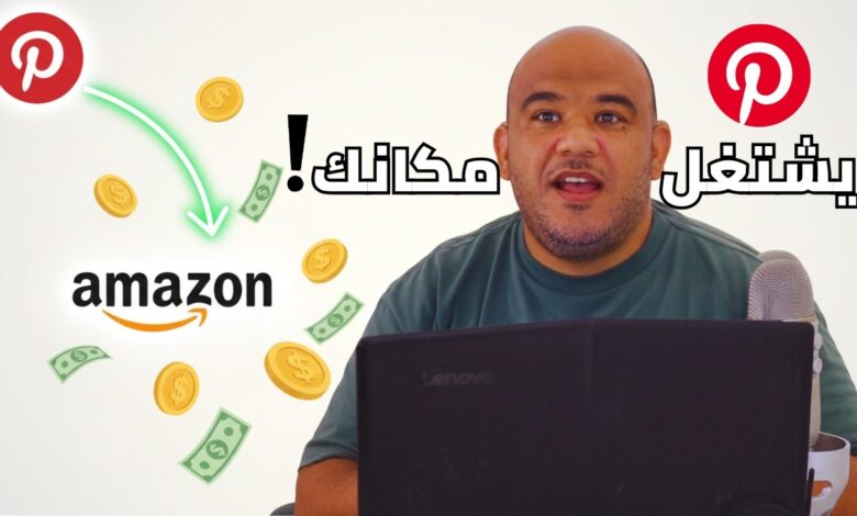 حوّلت رابط أمازون إلى 10 مبيعات