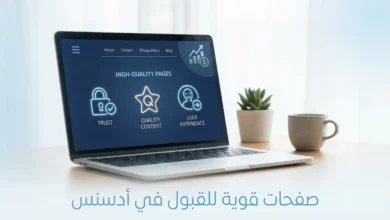 أسرار قبول جوجل أدسنس: كيف تبني صفحات الثقة التي يبحث عنها المراجعون 24 أسرار قبول جوجل أدسنس